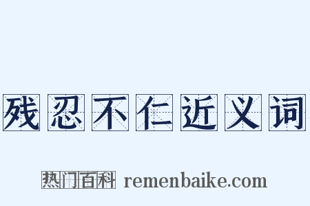 残忍不仁近义词是什么意思的图片